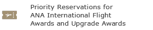 Priority Reservations for ANA International Flight Awards and Upgrade Awards