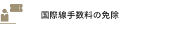 国際線手数料の免除