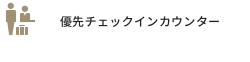 優先チェックインカウンター