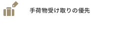 手荷物受け取りの優先