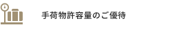 手荷物許容量のご優待