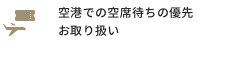 ご予約時の空席待ちの優先