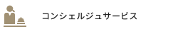 コンシェルジュサービス