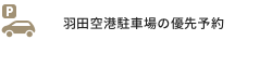 成田空港駐車場の優先予約