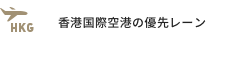 香港国際空港の優先レーン