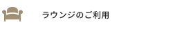 ラウンジのご利用