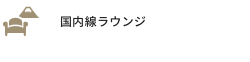 国内線ラウンジ