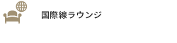 国際線ラウンジ