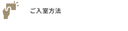 ご入室方法