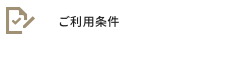 ご利用条件