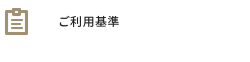 ご利用基準