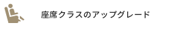 座席クラスのアップグレード