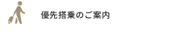 優先搭乗のご案内