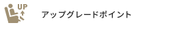 アップグレードポイント