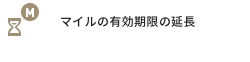 マイルの有効期限の延長