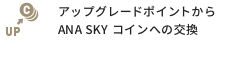 アップグレードポイントからANA SKY コインへの交換