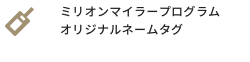 ミリオンマイラープログラム オリジナルネームタグ