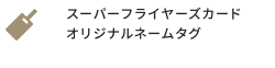 スーパーフライヤーズカード オリジナルネームタグ