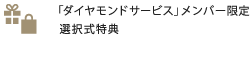 「ダイヤモンドサービス」メンバー限定 選択式特典