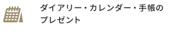 ダイアリー・カレンダー・手帳のプレゼント