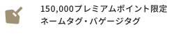 150,000プレミアムポイント限定ネームタグ・バゲージタグ