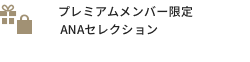 プレミアムメンバー限定ANAセレクション