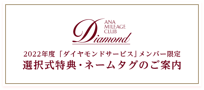 2022年度 「ダイヤモンドサービス」メンバー限定 選択式特典・ネームタグのご案内
