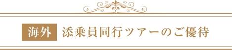 海外 添乗員同行ツアーのご優待