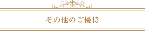 その他のご優待