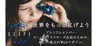 Webマガジン「ANA-SCOPE」