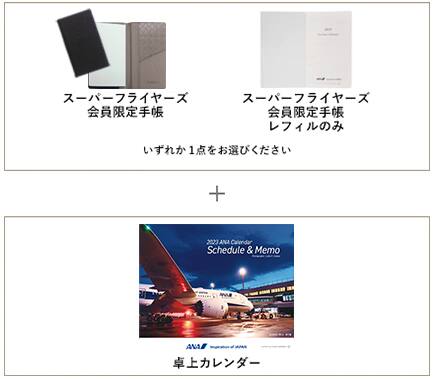 スーパーフライヤーズ会員限定手帳 または スーパーフライヤーズ会員限定手帳レフィルのみ +卓上カレンダー