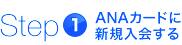step1 ANAカードに新規入会する
