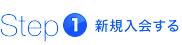 Step1　新規入会する