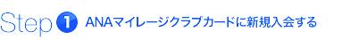 Step1　ANAマイレージクラブカードに新規入会する