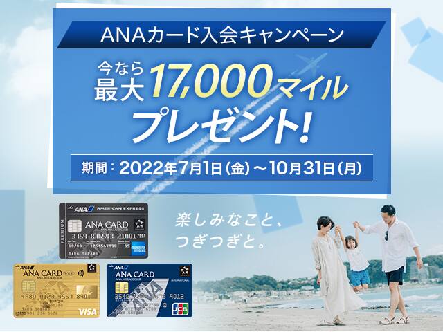 ANAカード入会キャンペーン 期間2022年7月1日（金）～10月31日（月） 今なら最大17,000マイルプレゼント