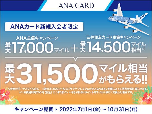ANAカード新規入会者限定 ANA主催キャンペーン最大17,000マイル プラス 三井住友カード主催キャンペーン最大14,500マイル相当で最大31,500マイル相当がもらえる キャンペーン期間2022年7月1日（金）から10月31日（月）まで