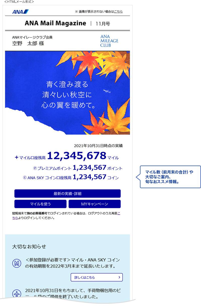 [ANA MAIL MAGAZINE]マイル数（前月末の合計）や大切なご案内、旬なおススメ情報。