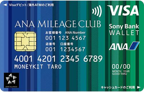 ANAマイレージクラブ / Sony Bank WALLET
