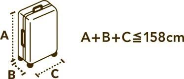 長さ、幅、高さの合計が158cm以下