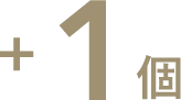 +1個