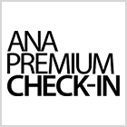 ANA PREMIUM CHECK-IN