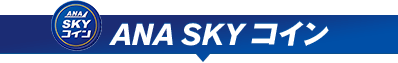 ANA SKY コイン