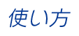 使い方