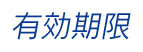 有効期限