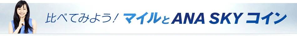 比べてみよう！ マイルとANA SKY コイン
