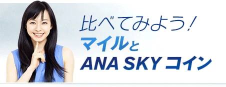 比べてみよう！ マイルとANA SKY コイン