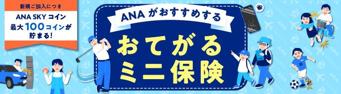 新規ご加入につき ANA SKY コイン 100コインが貯まる！ANAがおすすめする おてがるミニ保険