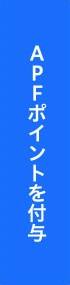 APFポイントを付与