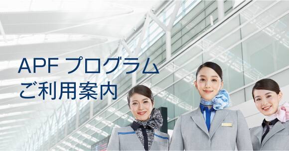 APFプログラムご利用方法