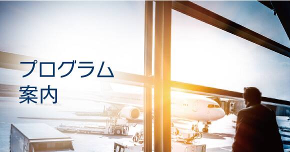 プログラム案内